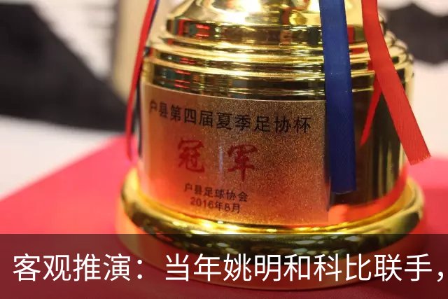 客观推演：当年姚明和科比联手，至少赢得2个以上冠军！