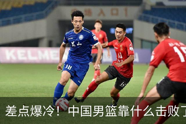 差点爆冷！中国男篮靠什么击败了沙特？球迷喷的最凶之人立大功！