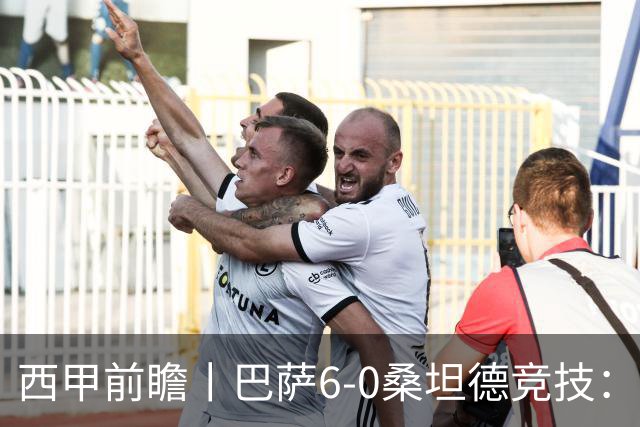 西甲前瞻丨巴萨6-0桑坦德竞技：皇马勉为其难追赶，巴萨游刃有余？